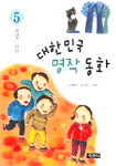 (5학년을 위한)대한민국 명작 동화. [5]