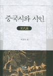 중국시와 시인 : 宋代篇