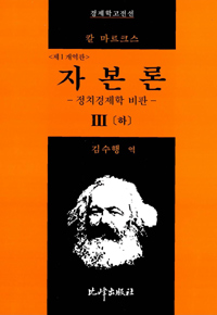 자본론. 제III권 : 자본주의적 생산의 총과정(하) 표지 이미지