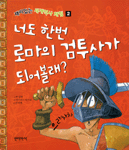 너도 한번 로마의 검투사가 되어볼래 표지 이미지
