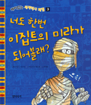 너도 한번 이집트의 미라가 되어볼래? 표지 이미지