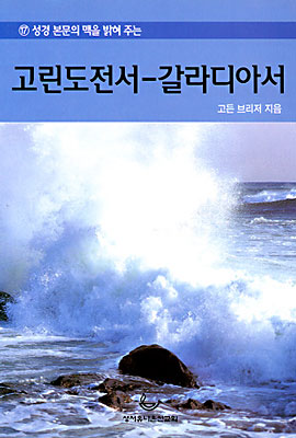 (성경 본문의 맥을 밝혀주는) 고린도전서-갈라디아서.