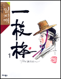일지매 = 一枝梅. 1