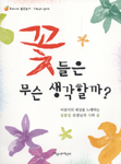 꽃들은 무슨 생각할까? 표지 이미지