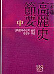고려사절요 중 (신편)