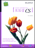포토샵 <span class="sponge-point-color">CS</span>