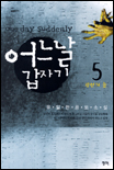 어느날 갑자기 : 유일한 공포소설. 5 : 광신의 늪 표지 이미지