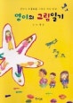 영이의 그림일기 : 글씨는 삐뚤빼뚤 그림은 개성 만점 표지이미지