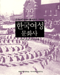 한국여성 문화사. [1] 표지 이미지