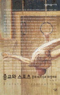 종교와 스포츠:몸의 테크닉과 희생제의 : 살림지식총서. 113