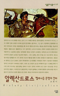 알렉산드로스:헬레니즘 문명의 전파 : 살림지식총서. 117