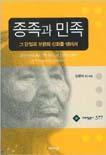 종족과 민족 : 그 단일과 보편의 신화를 넘어서  = Beyond the myths of ethnicity : anthropological approaches