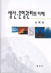 생산·운영관리의 이해/