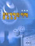 품질경영의 이해 표지 이미지