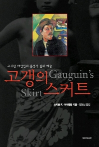 고갱의 스커트 표지이미지