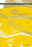 사회운영원리 표지이미지