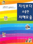 (선생님이 들려주는)지식보다 소중한 지혜모음 표지이미지