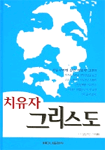 치유자 그리스도 : 치유사역에 관한 대표적 고전