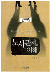 노사관계의 이해 표지 이미지