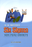 (GB·BB；MBB가 알아야 할)Six Sigma 101가지 이야기