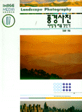 풍경사진 어떻게 찍을 것인가