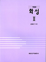 화성 / 김홍인 著