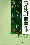 意味와 無意味