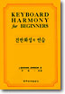 건반화성의 연습 / J. Barham Johnson 著 ; 李鎔一 譯編