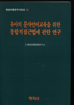 유아의 문자언어교육을 위한 통합적접근법에 관한 연구