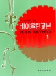 바이올린교본 1 (시노자키 편)