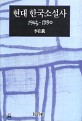 현대 한국소설사 : 1945-1990
