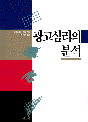 광고심리의 분석