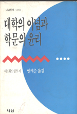 대학의 이념과 학문의 윤리 :대학의 장래에 관한 국제협의회 한 연구모임의 보고서