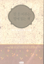 잠 못 이루는 밤에 읽는 책