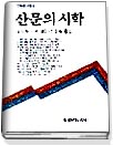산문의 시학