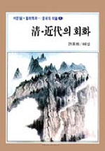 淸.近代의 회화 = 청.근대의 회화 표지이미지