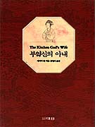 부엌신의 아내