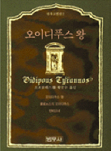 오이디푸스 왕 외2편