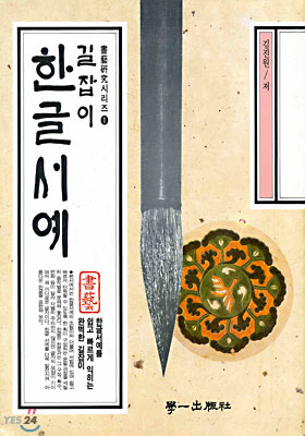 (길잡이)한글서예