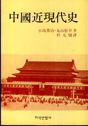 中國近現代史
