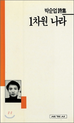 (박순업詩集)1차원 나라
