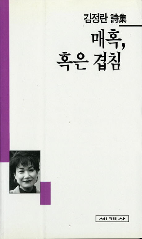 매혹, 혹은 겹침 : 김정란 詩集