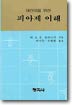 어린이를 위한 피아제 이해 / M.A.S 플라스키 ; 이기숙 ; 주영희 옮김