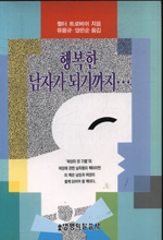 행복한 남자가 되기까지...