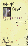인체 공학과 실내 공간