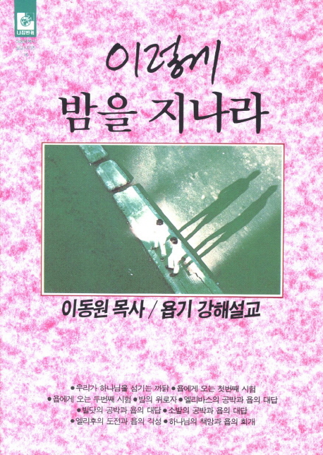 이렇게 밤을 지나라 : 욥기강해설교