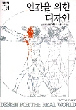 인간을 위한 디자인/