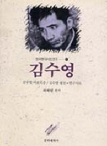 金洙暎 : 김수영 아포리즘 : 김수영 평전.연구자료 표지 이미지