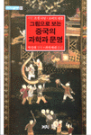그림으로 보는 중국의 과학과 문명 표지 이미지