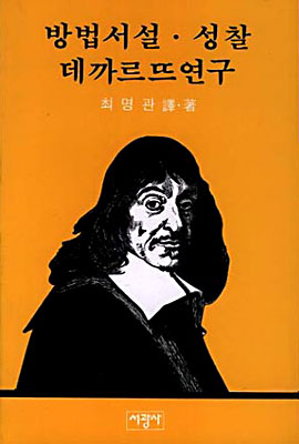 方法序說. 省察. 데까르뜨 硏究 표지 이미지